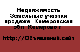 Недвижимость Земельные участки продажа. Кемеровская обл.,Кемерово г.